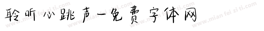 聆听心跳声字体转换
