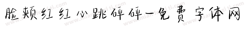 脸颊红红心跳砰砰字体转换