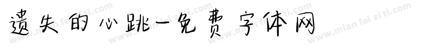 遗失的心跳字体转换
