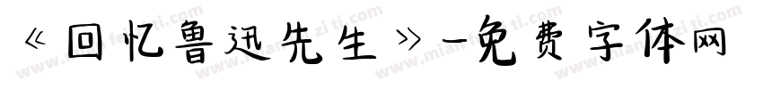 《回忆鲁迅先生》字体转换