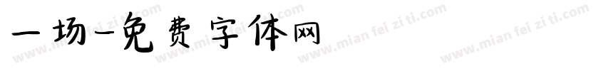 一场字体转换
