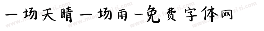 一场天晴一场雨字体转换