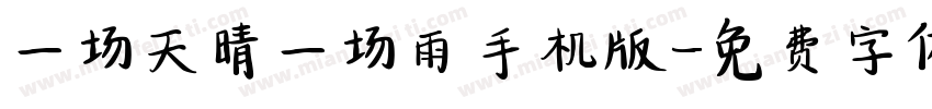 一场天晴一场雨手机版字体转换