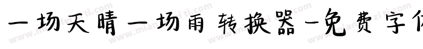 一场天晴一场雨转换器字体转换