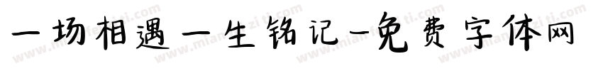 一场相遇一生铭记字体转换
