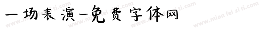 一场表演字体转换