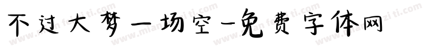 不过大梦一场空字体转换