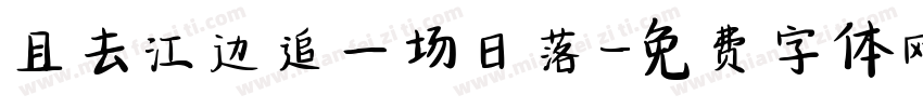 且去江边追一场日落字体转换 且去江边追一场日落字体转换