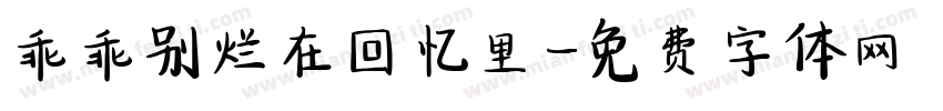 乖乖别烂在回忆里字体转换