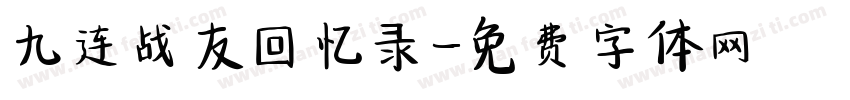 九连战友回忆录字体转换