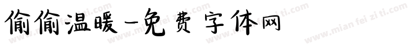 偷偷温暖字体转换