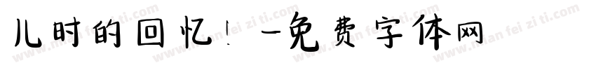 儿时的回忆！字体转换