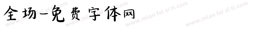 全场字体转换