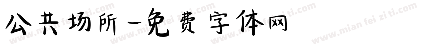 公共场所字体转换