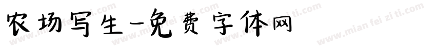 农场写生字体转换