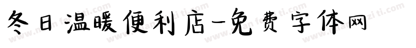 冬日温暖便利店字体转换