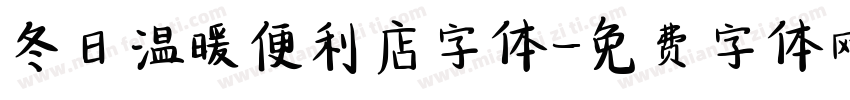 冬日温暖便利店字体字体转换