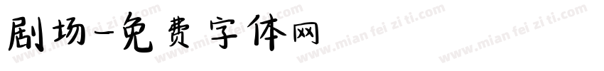 剧场字体转换