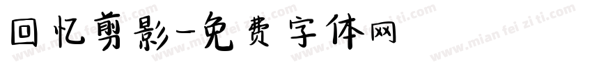 回忆剪影字体转换