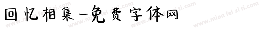 回忆相集字体转换