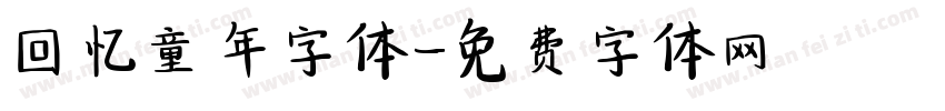 回忆童年字体字体转换