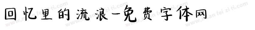 回忆里的流浪字体转换