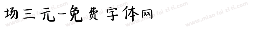 场三元字体转换