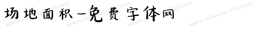 场地面积字体转换
