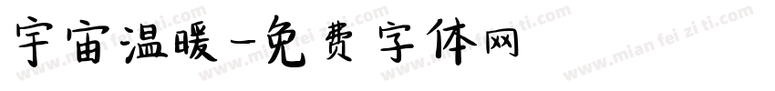 宇宙温暖字体转换