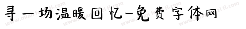寻一场温暖回忆字体转换