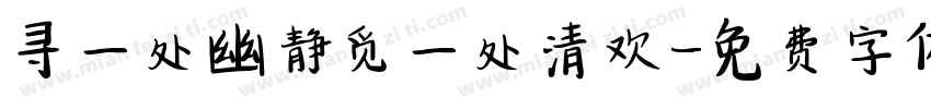 寻一处幽静觅一处清欢字体转换