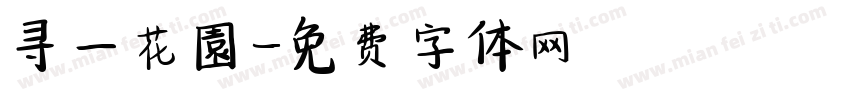 寻一花園字体转换
