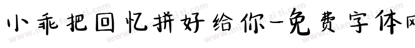 小乖把回忆拼好给你字体转换