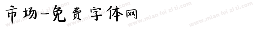 市场字体转换