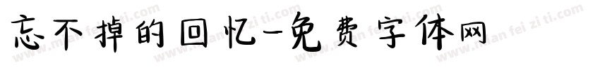 忘不掉的回忆字体转换