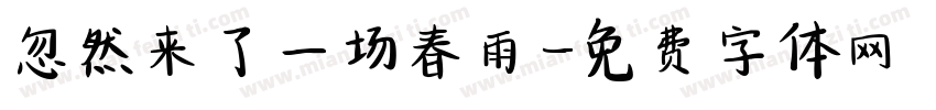 忽然来了一场春雨字体转换