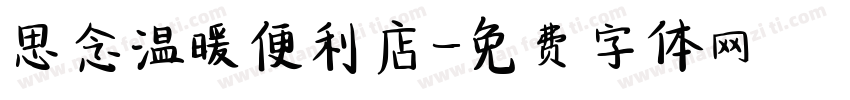 思念温暖便利店字体转换