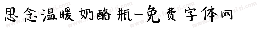 思念温暖奶酪瓶字体转换