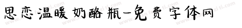 思恋温暖奶酪瓶字体转换