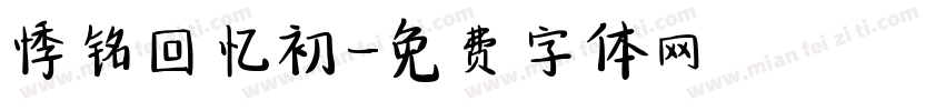 悸铭回忆初字体转换