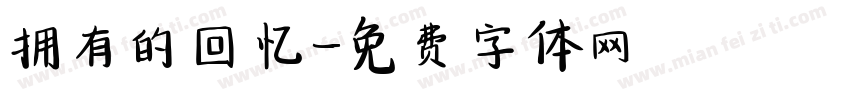 拥有的回忆字体转换