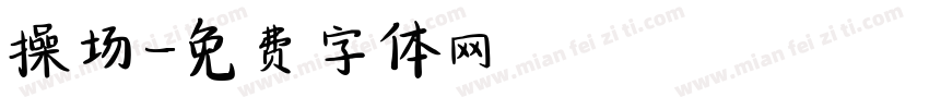 操场字体转换