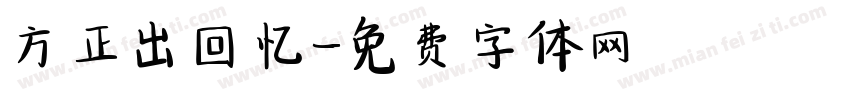 方正出回忆字体转换