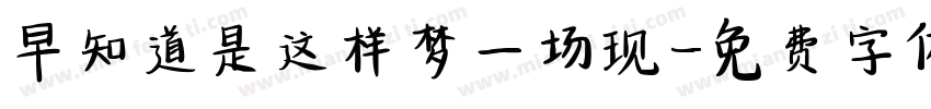 早知道是这样梦一场现字体转换