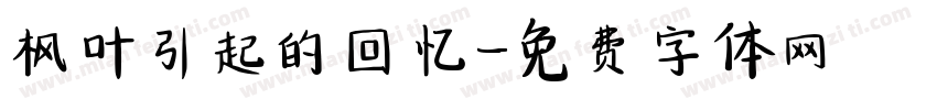 枫叶引起的回忆字体转换