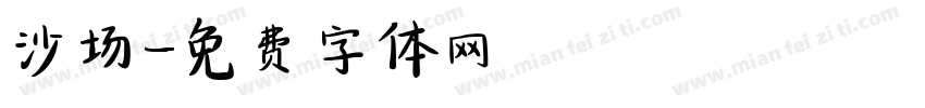 沙场字体转换