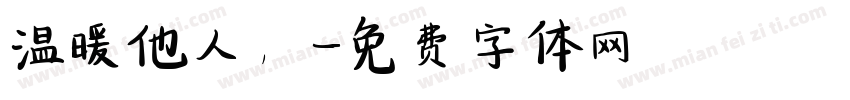 温暖他人，字体转换