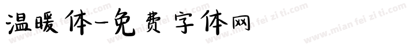温暖体字体转换