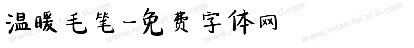 温暖毛笔字体转换