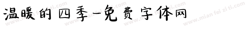温暖的四季字体转换